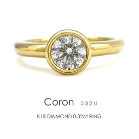 一粒ダイヤ リング K18 ダイヤモンド 0.32ct ［Coron032u］ダイヤリング H&C VS 一粒リング フクリン 18金 18k 指輪 エクセレント 3EXCELLENT【只今の納期は6月下旬頃です】