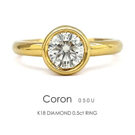 一粒ダイヤ リング K18 ダイヤモンド 0.5ct ［Coron050u］ ダイヤモンド 18k H&C 18金 指輪 ベゼル フクリン エクセレント プラチナ FLAGS フラッグス【只今の納期は6月下旬頃です】