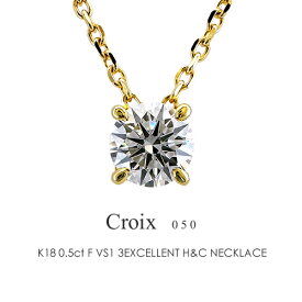 一粒 ダイヤモンド ネックレス K18 0.5ct 【Croix05/F VS1 3EXCELLENT H&C】 18金 プラチナ ト 4本爪 FLAGS フラッグス K18YG K18PG Pt900/Pt850