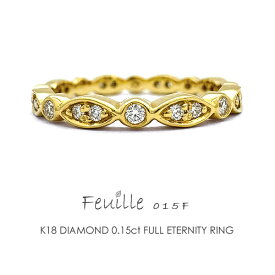 フルエタニティリング K18 ダイヤモンド 0.15ct 【Feuille015 -full-】 18金 プラチナ FLAGS フラッグス 指輪 マーキス型 K18YG K18PG Pt900