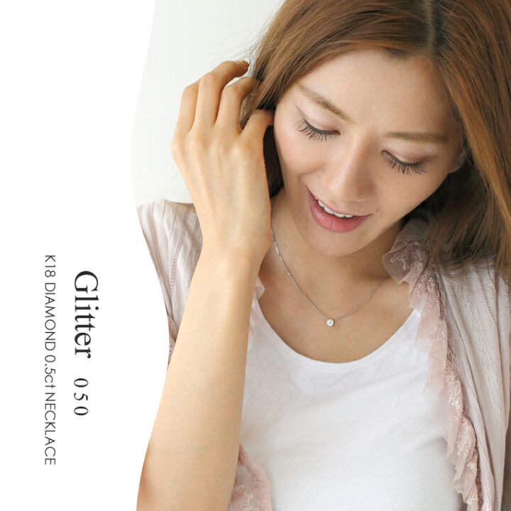 楽天市場】一粒ダイヤ ネックレス K18 ダイヤモンド 0.5ct ［Glitter05  