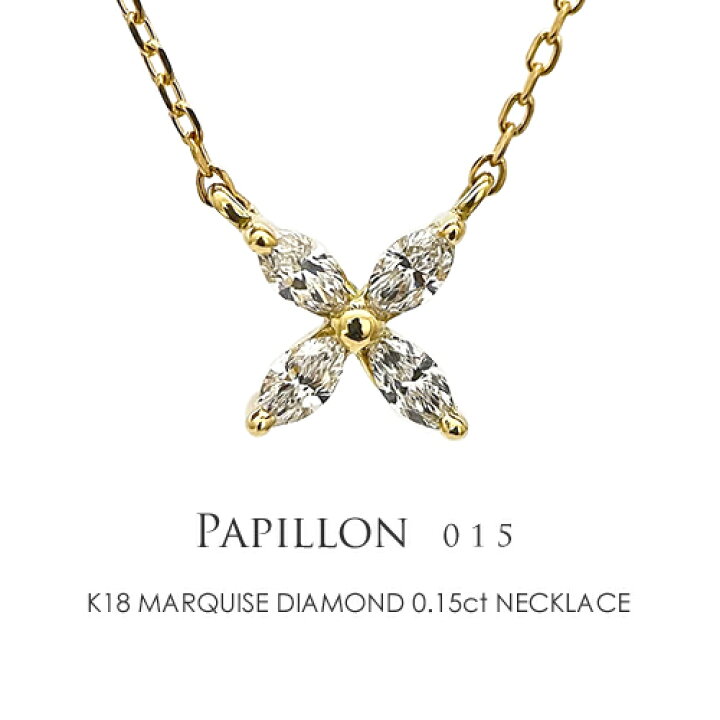 楽天市場】マーキスダイヤモンド 0.15ct K18 ネックレス ［Papillon 