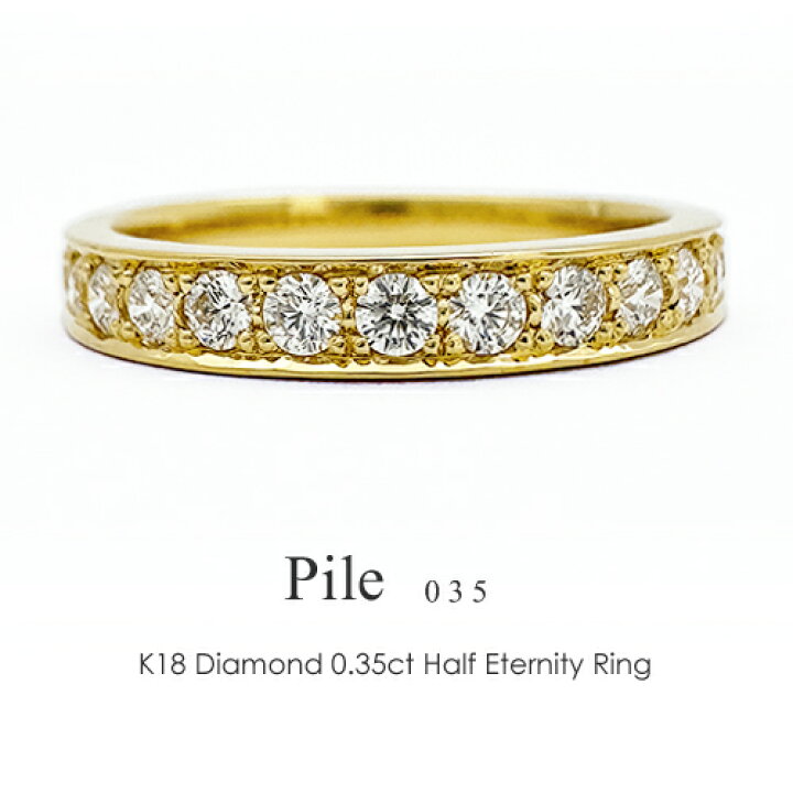 楽天市場】エタニティリング K18 ダイヤモンド 0.35ct ［Pile 035］18k  