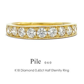 ハーフエタニティリング K18 ダイヤモンド 0.6ct 【Pile 060】 ミル打ち 18金 指輪 プラチナ レール フラッグス FLAGS 彫留 K18YG K18PG Pt900