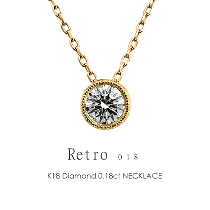 楽天市場】一粒ダイヤ ネックレス K18 ダイヤモンド 0.18ct［Retro018  