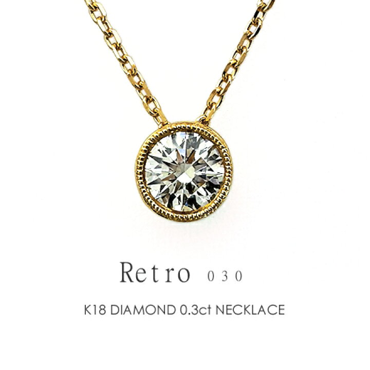 楽天市場】一粒ダイヤ ネックレス K18 ダイヤモンド 0.3ct［Retro 030 