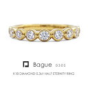 エタニティリング K18 ダイヤモンド 0.3ct ［Bague 030S］ハーフエタニティ 18k ベゼル フクリン 18金 指輪 FLAGS フラッグス【只今の納期は9月下旬頃です】