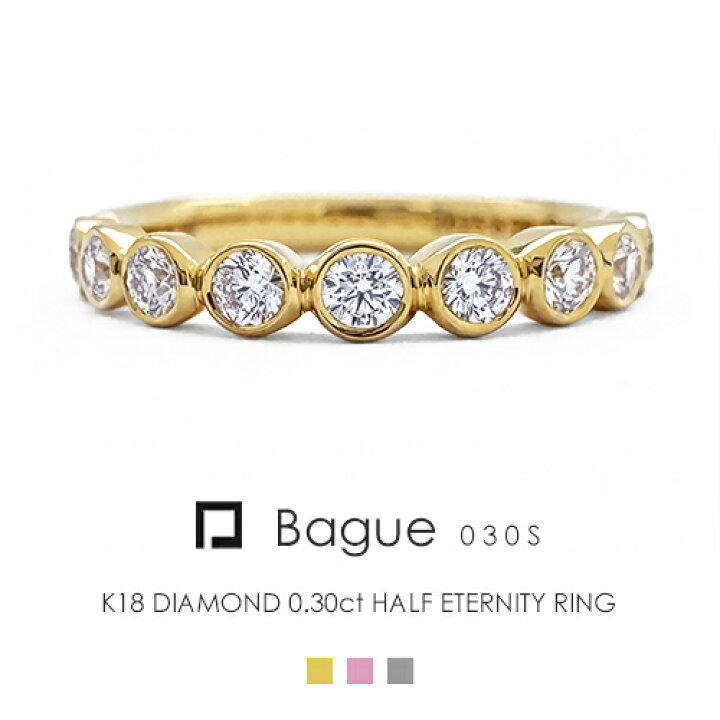 楽天市場】エタニティリング K18 ダイヤモンド 0.3ct ［Bague 030S 