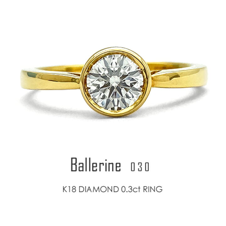 楽天市場】K18 一粒ダイヤ リング 0.3ct ［Ballerine03/G SI1  