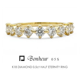 ハーフエタニティリング K18 ダイヤモンド 0.5ct 【Bonheur 050s】 プラチナ 18金 指輪 FLAGS フラッグス K18YG K18PG Pt900