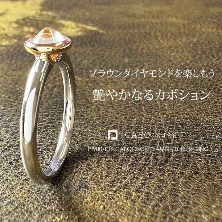 楽天市場】ブラウンダイヤモンド リング Pt900/K18 0.486ct ［Cabo0486 