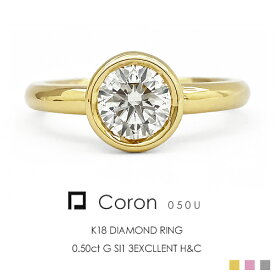 一粒ダイヤ リング K18 ダイヤモンド 0.5ct ［Coron050u］ ダイヤモンド 18k H&C 18金 指輪 ベゼル フクリン エクセレント プラチナ FLAGS フラッグス【只今の納期は7月下旬頃です】