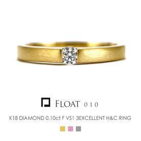 一粒 ダイヤモンドリング K18 【Float010】 【0.10ct F VS1 3EXCELLENT H&C】 プラチナ 18金 つや消し 指輪 プレゼント K18YG K18PG Pt900