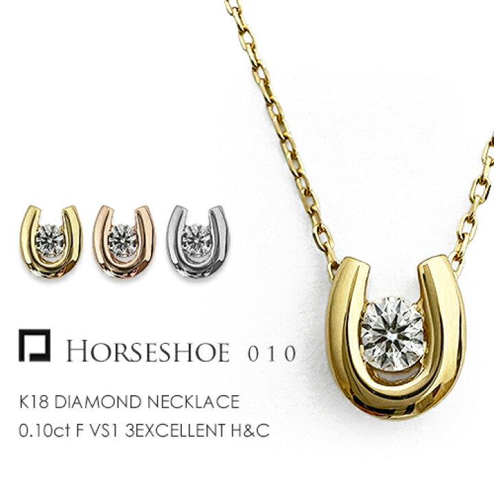 楽天市場】K18 一粒ダイヤモンド 馬蹄ネックレス ［Horseshoe010/0.10 