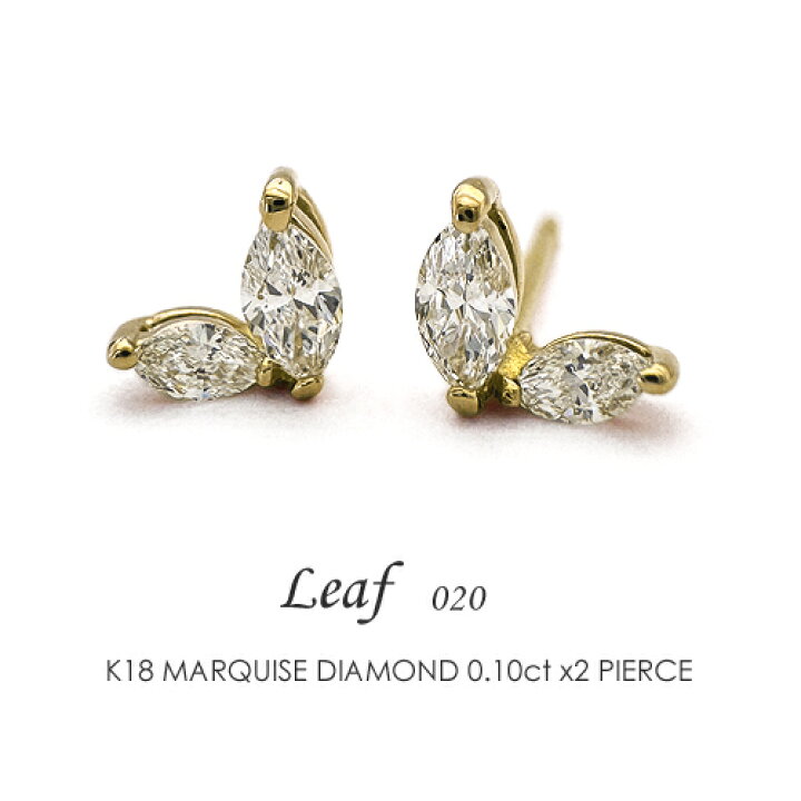 楽天市場】マーキスダイヤモンド ピアス K18 0.10ct×0.10ct［Leaf020 