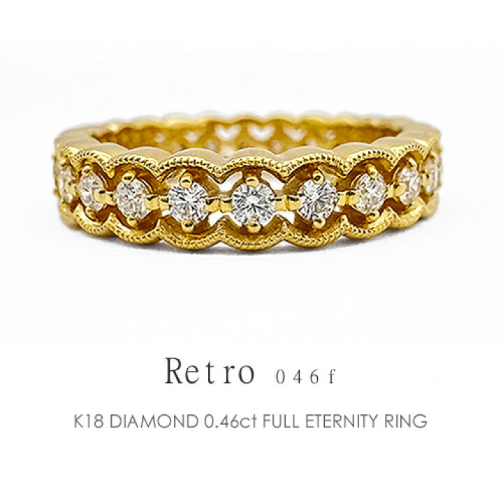 楽天市場】フルエタニティリング K18 ダイヤモンド 0.46ct［Retro046f 