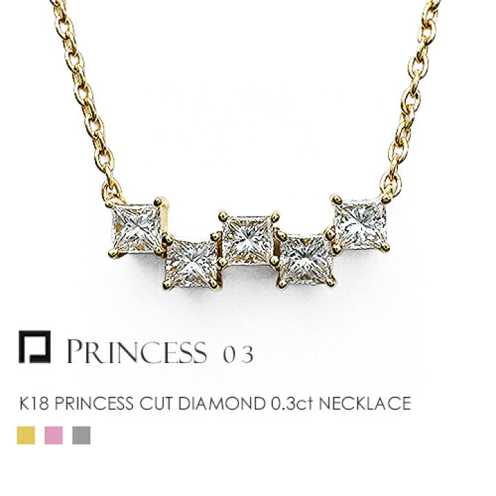 楽天市場】K18 ラインネックレス プリンセスカット ダイヤモンド 0.3ct 
