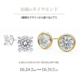 一粒ダイヤモンド ピアス K18 0.6ct（0.3ct×2） 【 D VS1 3EXCELLENT H&C/中央宝石研究所】 ベゼル フクリン 4本爪 FLAGS フラッグス K18YG K18PG Pt900
