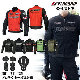 アウトレット 春夏 【FJ-S214】 FLAGSHIP フラッグシップ ジャケット イクシードメッシュジャケット バイク 通気性 メッシュ メンズ