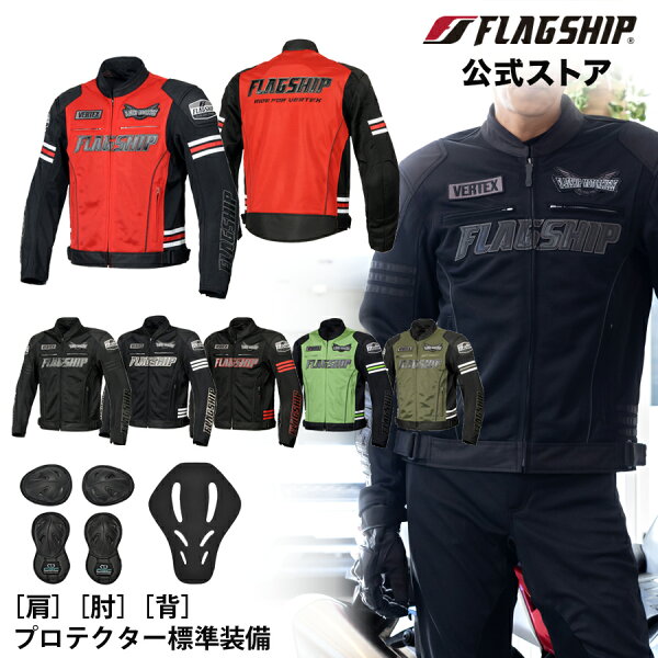 アウトレット 春夏 【FJ-S214】 FLAGSHIP フラッグシップ ジャケット イクシードメッシュジャケット バイク 通気性 メッシュ メンズ