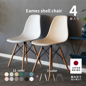 イームズチェア 4脚 ダイニングチェア 組み立て品 おしゃれ 北欧 シェルチェア 木製脚 eames リプロダクト デザイナーズ カフェ 在宅 ドレッサー 店舗 かわいい シンプル アイボリー モカ くすみカラー 送料無料