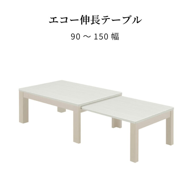 楽天市場】【半額SALE!4/10 1:59迄】 ローテーブル 伸縮 ホワイト 白 