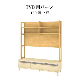 【7%OFFクーポン!11(火)1:59迄】 テレビボード用 テレビ台用 上棚 【単品】 150cm ハイタイプ テレビ台 上 収納 棚 オープンラック 壁面収納 見せる収納 本棚 上置き棚 北欧 おしゃれ 木目 オーク 強化紙 ディスプレイ ラック ウッドラック 上台 ナチュラル 新生活