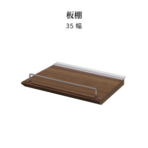 【8%OFFクーポン!27(月)9:59迄】 【パーツ単品】 棚板 収納 北欧 食器棚 木製 ラック ブラウン シンプル モダン コンパクト 棚板 調味料置き レンジボード キッチン収納 棚 ウォールナット ディ