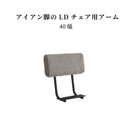 【超得37%OFF!6/4(火)20時~】 ダイニングベンチ用 アーム 単品 完成品 40 cm チェア用 パーツ カバーリング 布 ドライクリーニング ダイニングチェア 背もたれ コーナーソファ カウチ LD チェア アイアン おしゃれ 北欧 シンプル モダン 新生活 シギヤマ家具工業