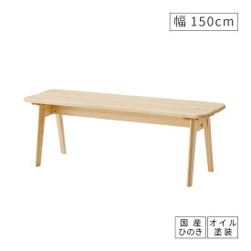 【1000円OFFクーポン!11(火)1:59迄】 ダイニングベンチ 150cm 北欧 国産ひのき 無垢材 木製 3人掛け ナチュラル ウッドチェア シンプル カントリー 長方形 高さ42cm ベンチ 椅子 リビング ダイニング 送料無料