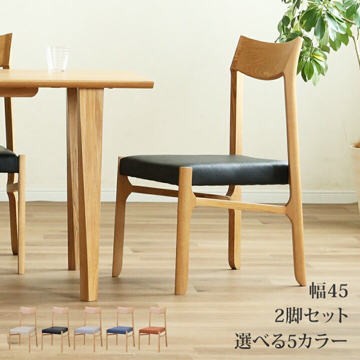 楽天市場】【4/4 20時~15%OFF】 ダイニングチェア 2脚セット 幅45 座面 