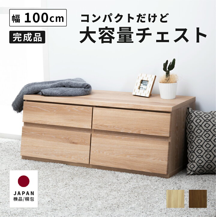 楽天市場】チェスト 100幅 北欧 木製 おしゃれ ローチェスト 2段 完成 