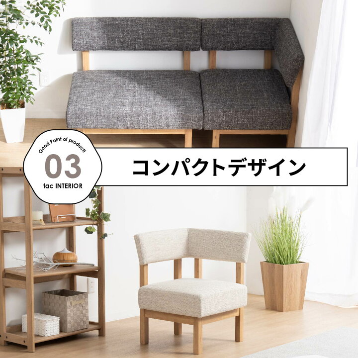 楽天市場】【先着12%OFFクーポン!14(火)20時~】 コーナーチェア 