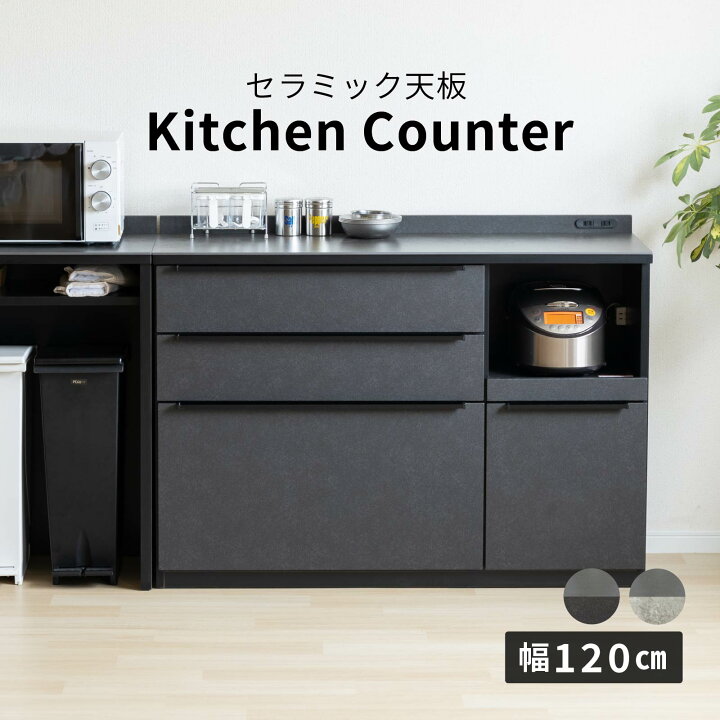 楽天市場】キッチンカウンター 120幅 完成品 石目調 セラミック 天板 