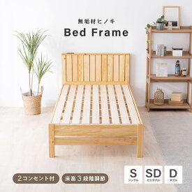 【10%OFFクーポン!11(木)1:59迄】 ベッドフレーム シングル セミダブル ダブル すのこベッド ベッド 木製 国産ひのき 檜 ヒノキ ひのき パイン 無垢材 天然木 すのこ 抗菌 防虫 ローベッド フレーム単品 高さ調節 コンセント S SD Dサイズ 簡単組立 幅100 幅120 幅140