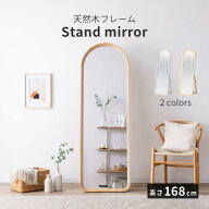 【15%OFF!スーパーSALE割引商品】 スタンドミラー 全身鏡 立て掛けミラー 無垢 木製 天然木 アーチ型 飛…