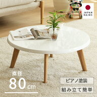 【お得なクーポンSALE!25(金)~】 ローテーブル 白 丸 北欧 小さめ 幅80 かわいい おしゃれ こども 女性 …