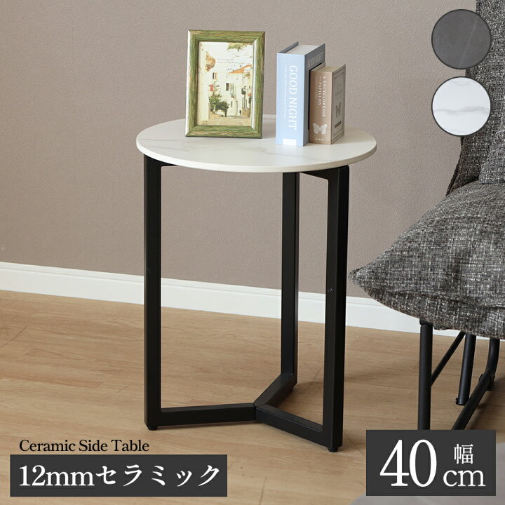 楽天市場】【15%OFFクーポン!15(火)迄】 サイドテーブル セラミック 