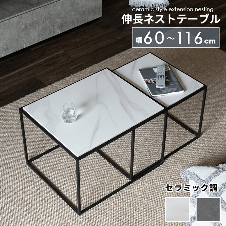 楽天市場】【15%OFFクーポン!23(日)~】 ネストテーブル セラミック 