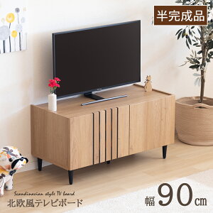 【秋得10%OFFクーポン!30(木)】 テレビ台 テレビボード 小さい ミニ コンパクト ローボード 収納 TV台 おしゃれ パソコン台 テレビラック 90cm コンパクト 省スペース 収納棚 TVボード AVボード 木
