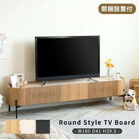 【開梱設置付】 テレビ台 ローボード 180 脚付き テレビボード アイアン 脚 幅180 180cm 50インチ 45型 50型 55型 壁寄せ テレビラック TV台 木製 丸い リビング 収納 格子 ルーバー ベージュ ブラック ホワイト 北欧 組み立て不要