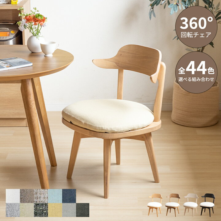 楽天市場】【8%OFFクーポン!7/9(木)迄】 回転 ダイニングチェア 北欧 