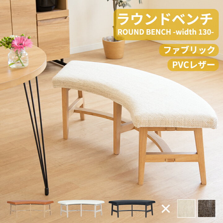 楽天市場】ダイニングベンチ 130cm 2人掛け ラウンドベンチ ダイニング 