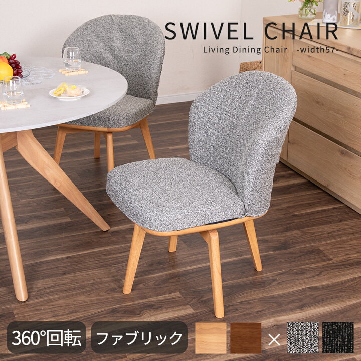 楽天市場】【8%OFFクーポン!10(金)1:59迄】 ダイニングチェア 回転 