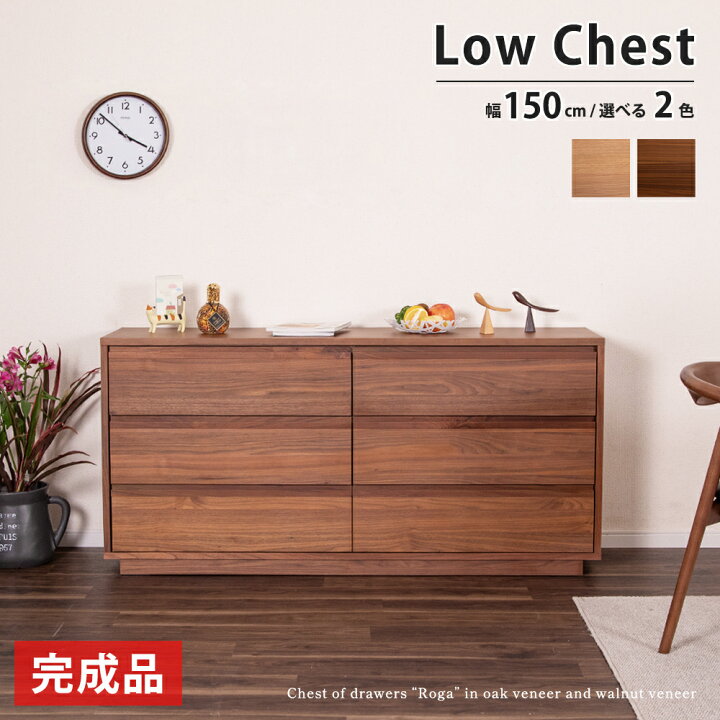 楽天市場】ローチェスト チェスト キャビネット 幅150 完成品 タンス 