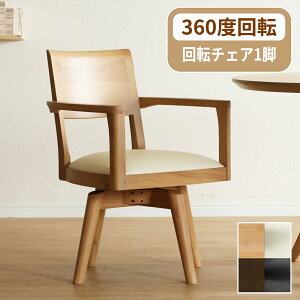 回転チェア 360度 回転 ダイニングチェア 肘付 おしゃれ 北欧 一人掛け ダイニング チェア 木製 天然木 合皮 PVCレザー 回転椅子 肘付き 高齢者 アームチェア 1人用 リビング ラバー材 シンプル