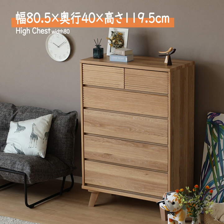 楽天市場】【超得58%OFF!3/4(火)20時~】 ハイチェスト 完成品 幅 80 cm 