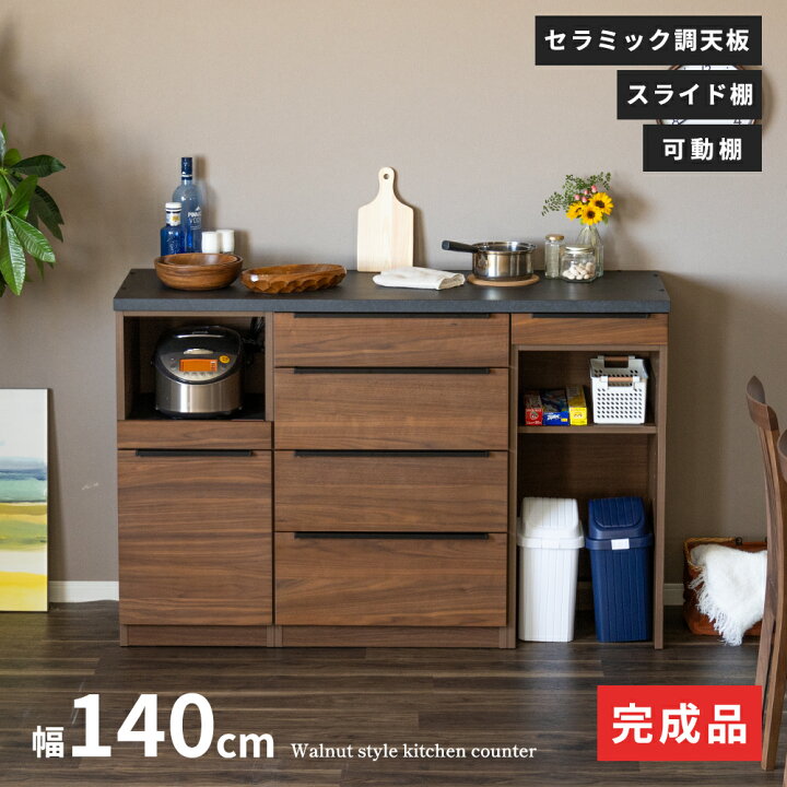 楽天市場】キッチンカウンター テーブル 収納 食器棚 木製 幅140 奥行  