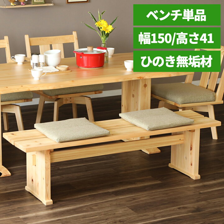 楽天市場】【先着12%OFFクーポン!7/4 20時~】 ダイニングベンチ 150 cm 