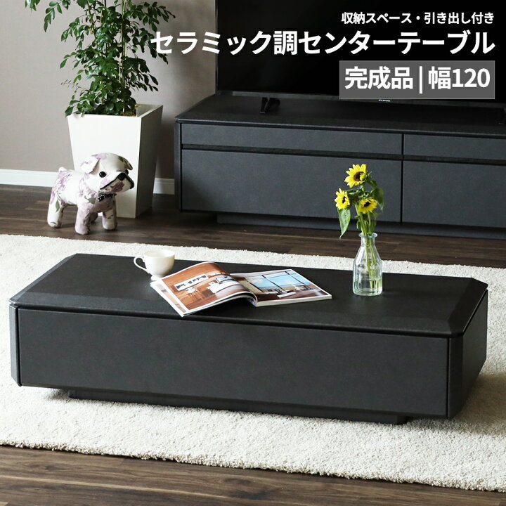 楽天市場】センターテーブル リビングテーブル 完成品 幅 120 モダン 